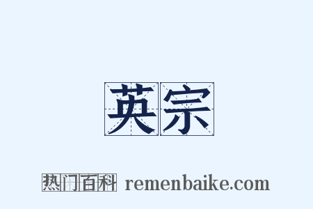 英宗是什么意思的图片